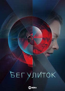 奔跑的蜗牛第一季封面图