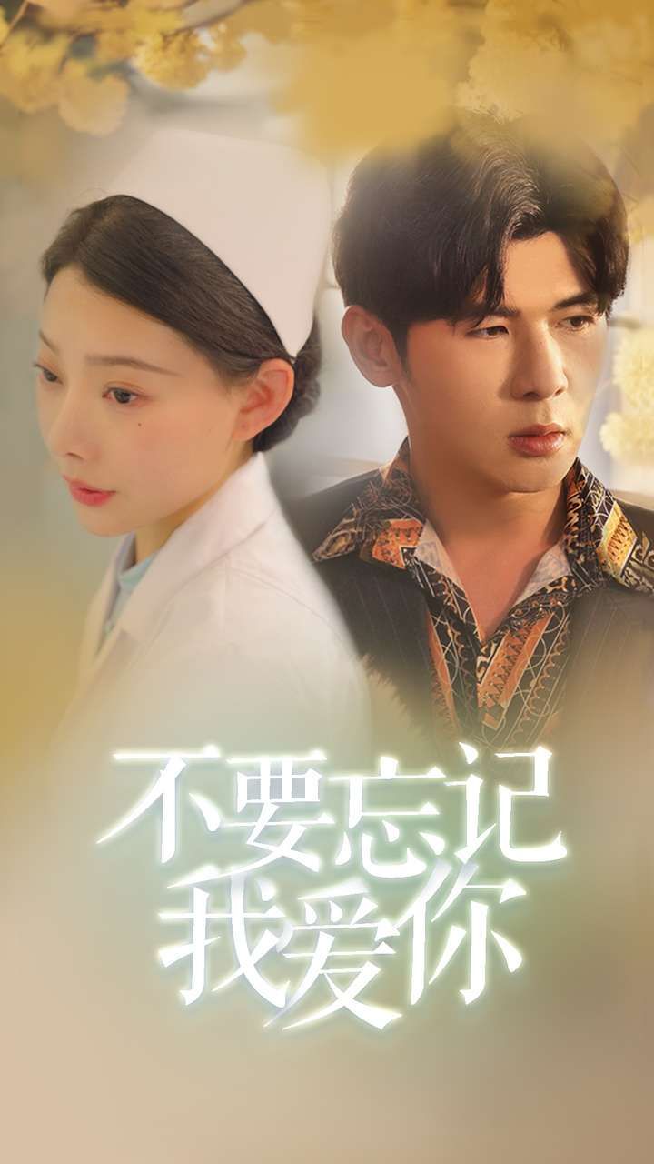 新不要忘记我爱你封面图