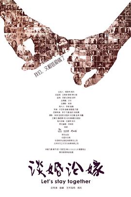 谈婚论嫁2016封面图