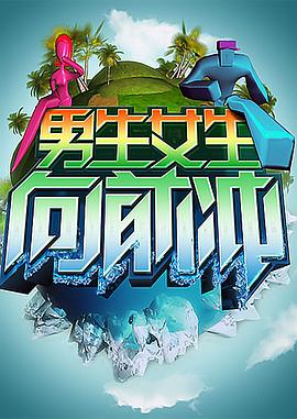 男生女生向前冲 第十四季封面图