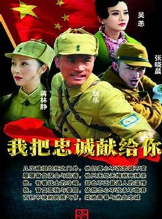 我把忠诚献给你封面图