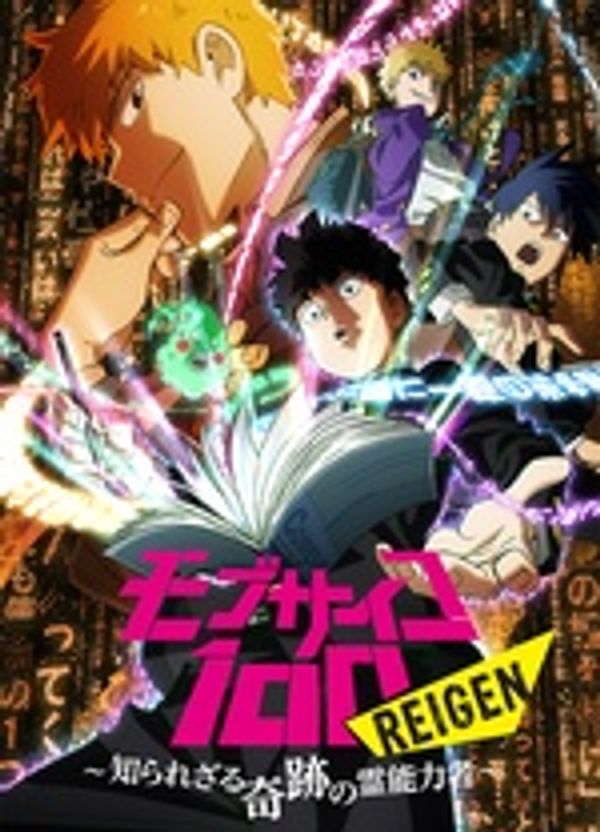 路人超能100 REIGEN～不为人知的奇迹灵能者～封面图