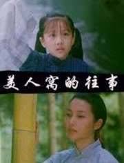 美人窝的往事封面图