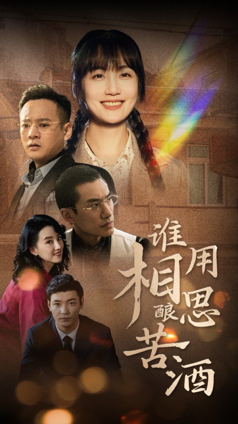 谁用相思酿苦酒封面图