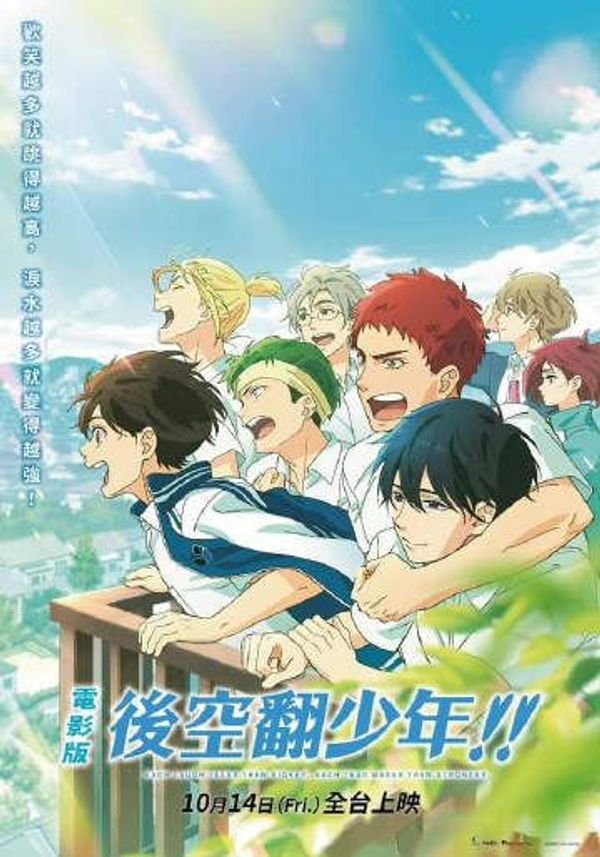 后空翻少年！！ 剧场版封面图
