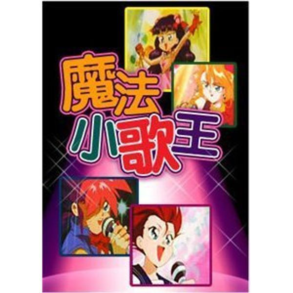 魔法小歌王 国语封面图