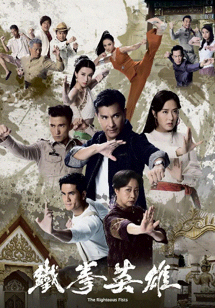 铁拳英雄(国)封面图