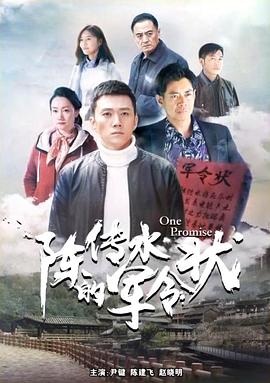 陈传水的军令状封面图