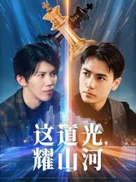 这道光，耀山河 大国荣耀之我为祖国造芯片封面图