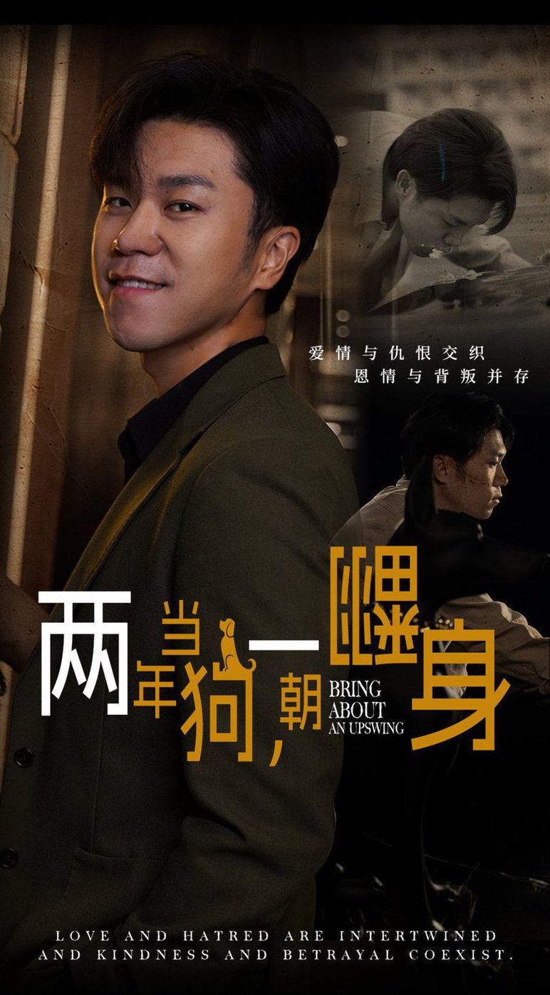 两年当狗一朝翻身 跪了两年终于一朝翻身 金子终有翻身日封面图