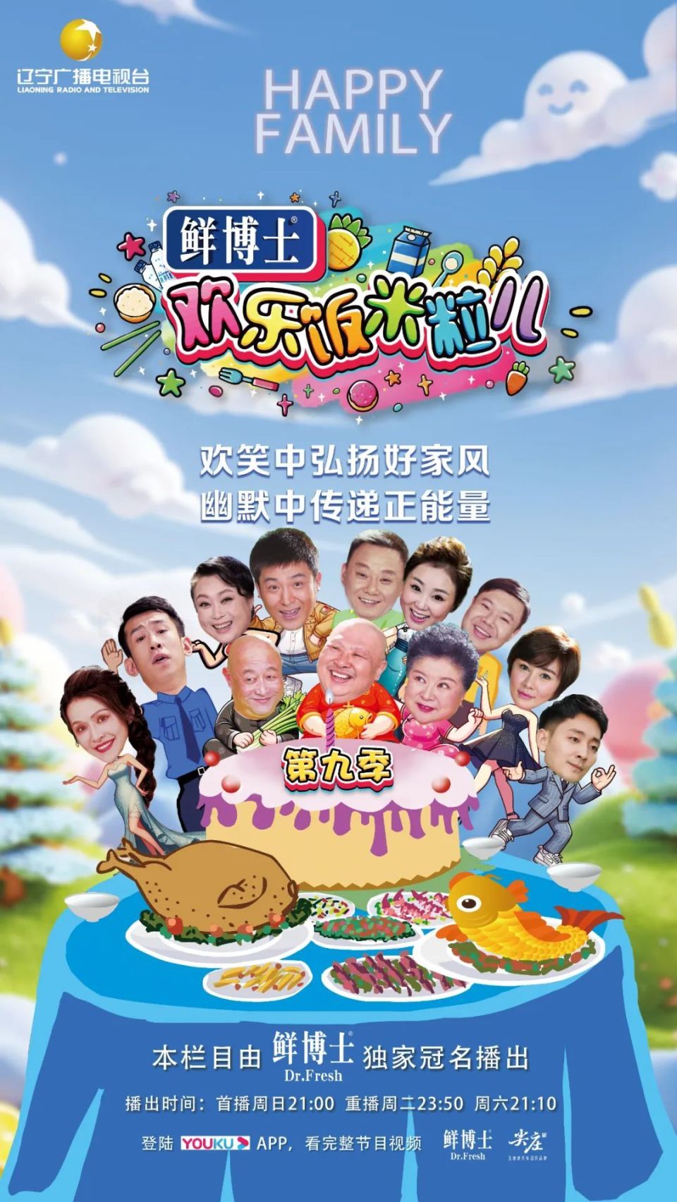 欢乐饭米粒儿 第九季封面图