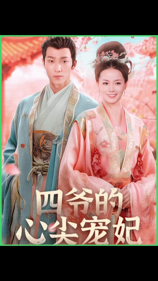 四爷的心尖宠妃封面图
