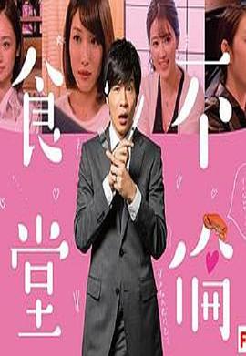 不伦食堂封面图