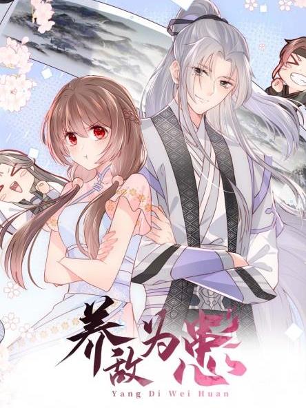 养敌为患第三季封面图