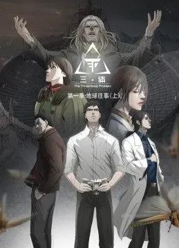 三体动态漫画封面图