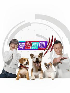 炼狗术师 Ⅲ封面图