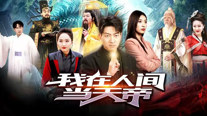 我在人间当天帝封面图