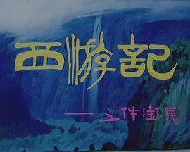 西游记之三件宝贝封面图