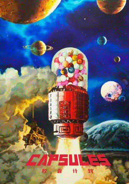 胶囊计划封面图
