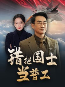 错把国士当普工封面图