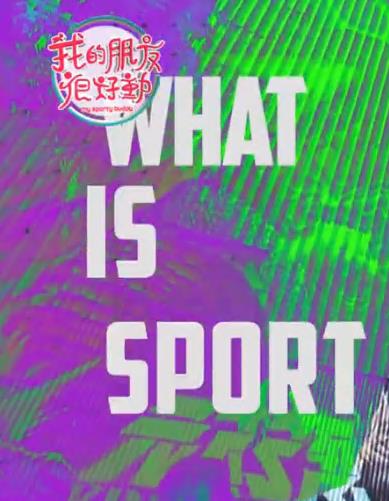 我的朋友很好动封面图