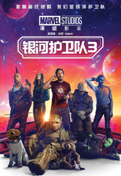 银河护卫队3（普通话版）封面图