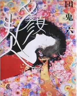 团鬼六 夕颜夫人封面图