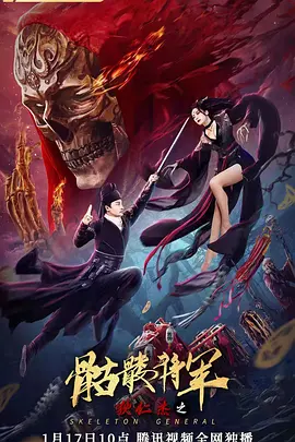 狄仁杰之骷髅将军封面图