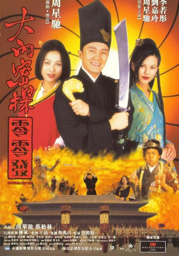 大内密探零零发(粤语)封面图