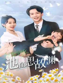 池鱼思故渊$萌宝助攻：爹地超甜的封面图