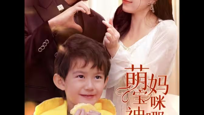 萌宝神助攻，妈咪哪里逃封面图