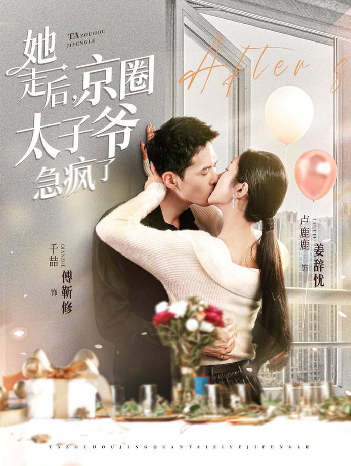 她走后，京圈太子爷急疯了封面图