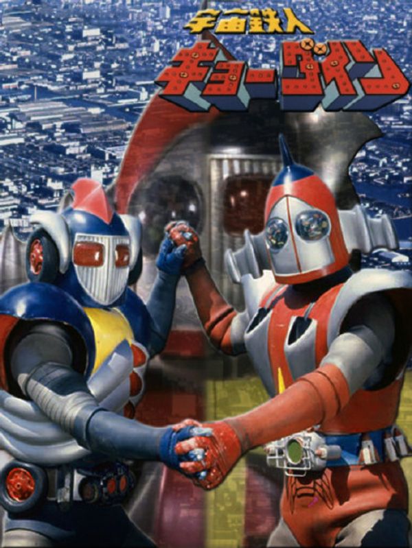 宇宙铁人天地双龙封面图