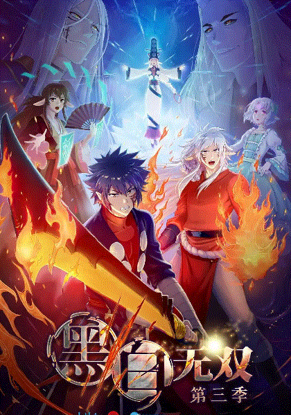 黑白无双第三季封面图