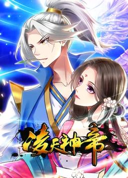 凌天神帝动态漫画第一季封面图