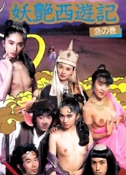 妖艳西游记封面图