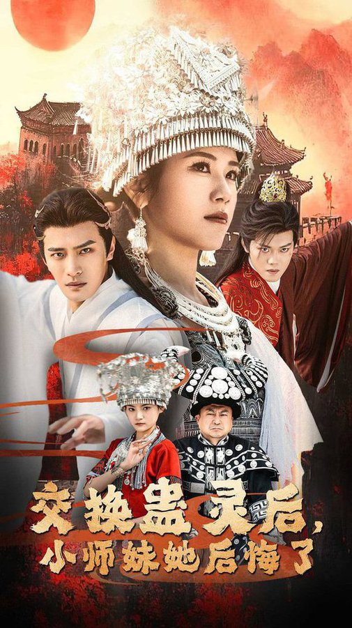 交换蛊灵后，小师妹她后悔了封面图