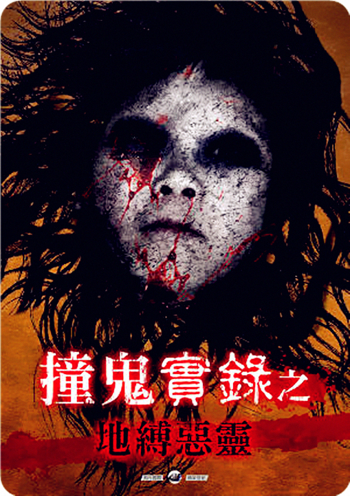 撞鬼实录之地缚恶灵封面图