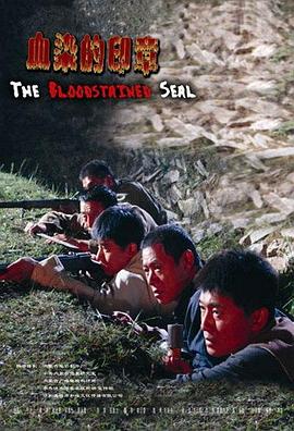 血染的印章封面图