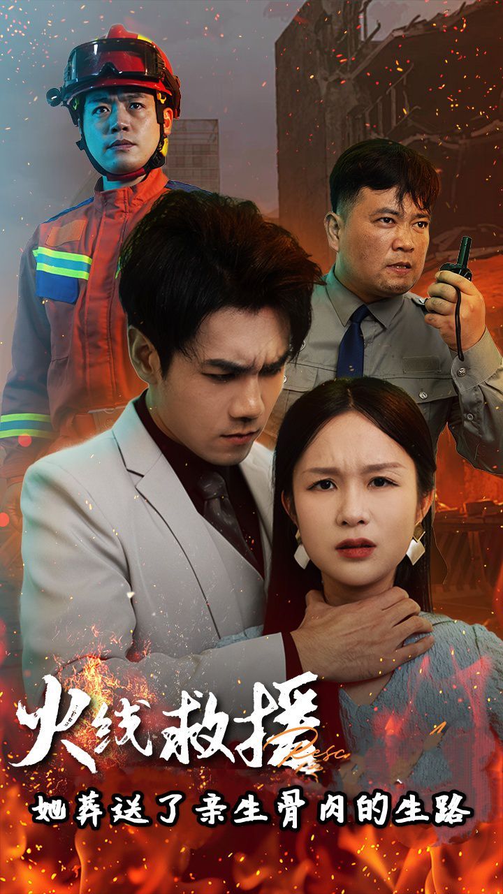 火线救援她葬送了亲生骨肉的生路 火线救援她亲手葬送了孩子生路封面图