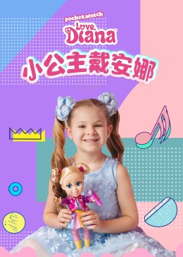 小公主戴安娜封面图