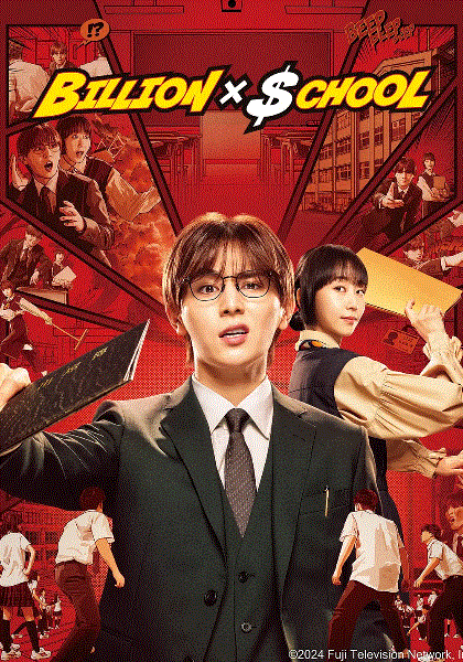 十亿学校封面图