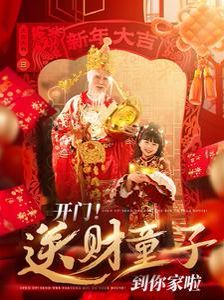 开门送财童子到你家啦封面图