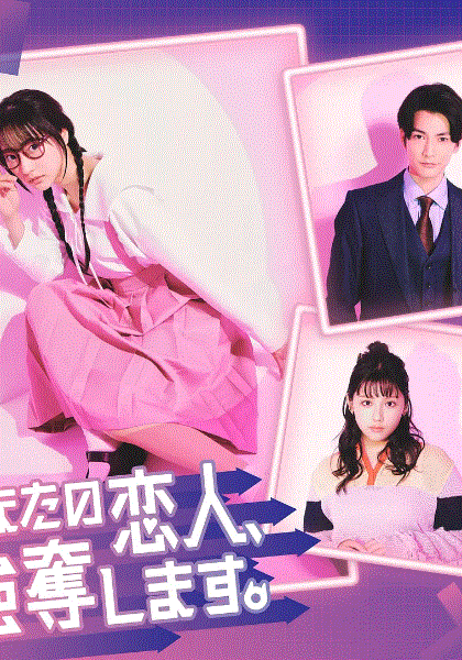 我要抢走你的恋人封面图