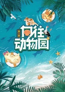 向往动物园第二季封面图
