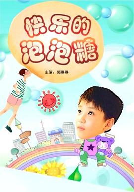 快乐的泡泡糖封面图