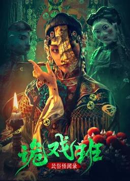 民间怪闻录之诡戏班封面图