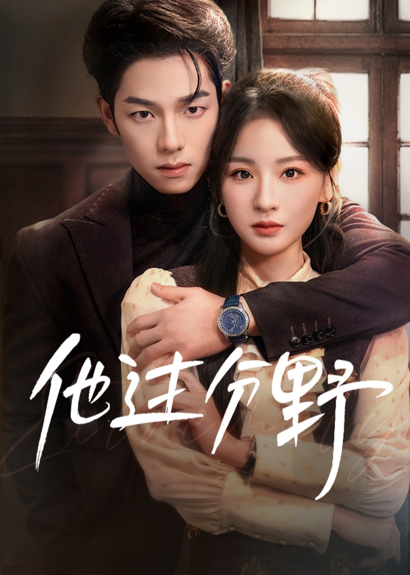 他过分野封面图