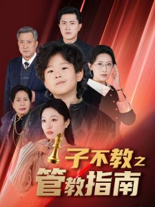 子不教之管教指南封面图
