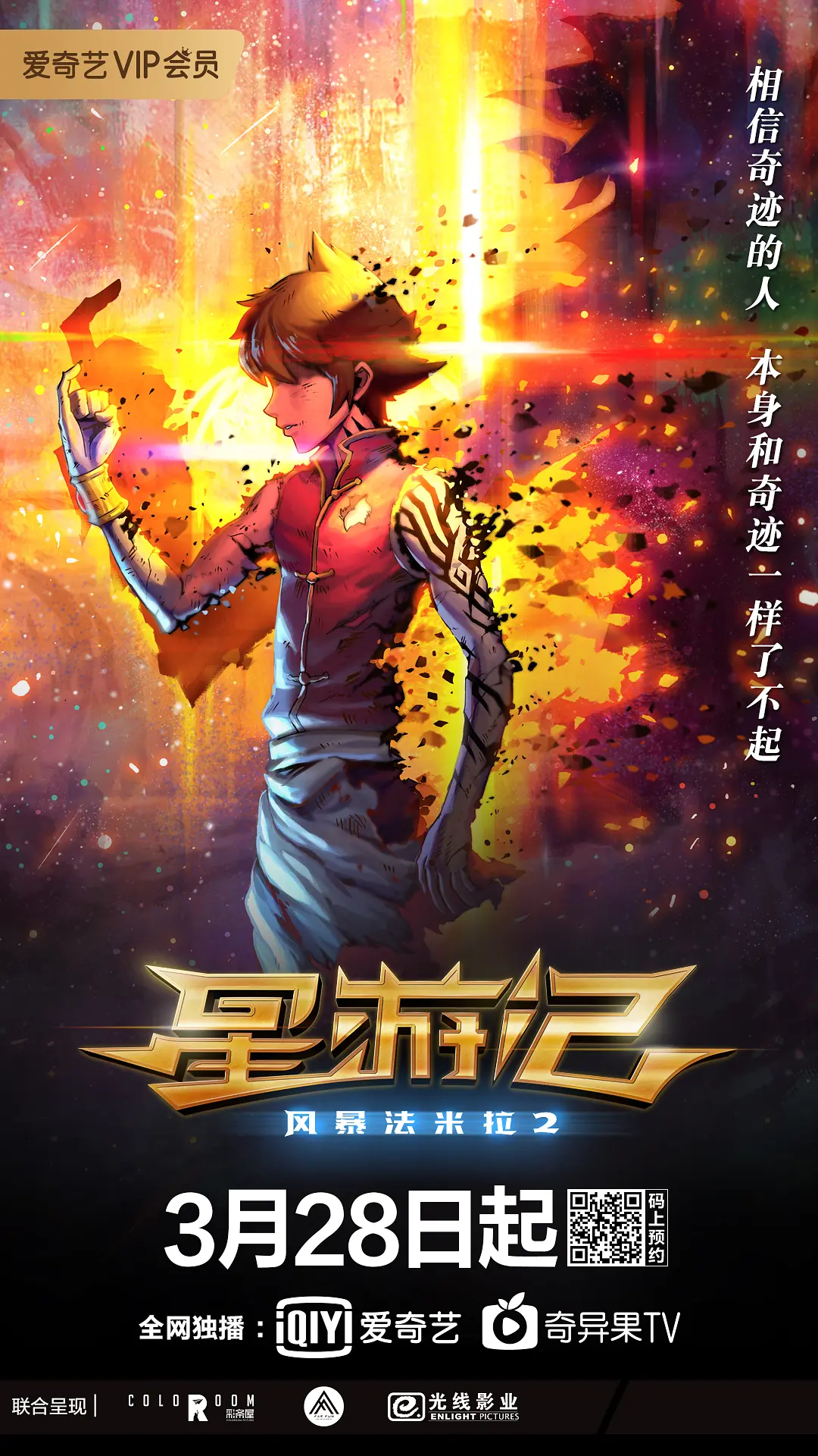 星游记之风暴法米拉2[电影解说]封面图